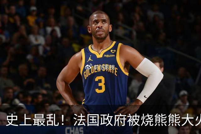 史上最乱！法国政府被烧熊熊大火，街上枪声不断堪比谍战片