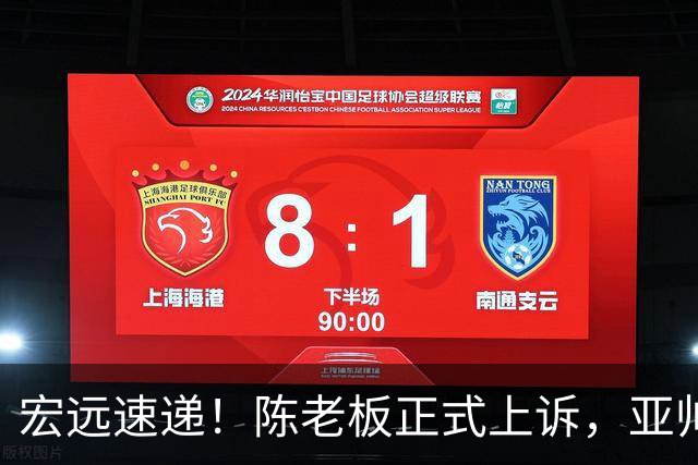 宏远速递！陈老板正式上诉，亚帅透露输球原因，胡明轩深夜发声！
